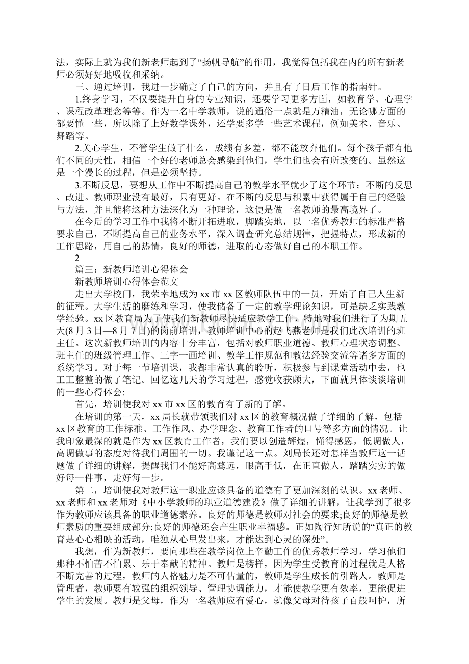 新任教师培训心得体会.docx_第3页