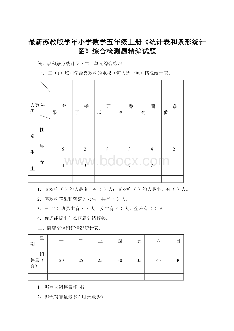 最新苏教版学年小学数学五年级上册《统计表和条形统计图》综合检测题精编试题Word文件下载.docx_第1页