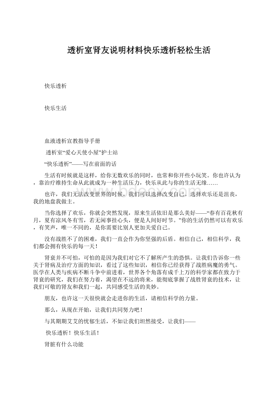 透析室肾友说明材料快乐透析轻松生活.docx_第1页