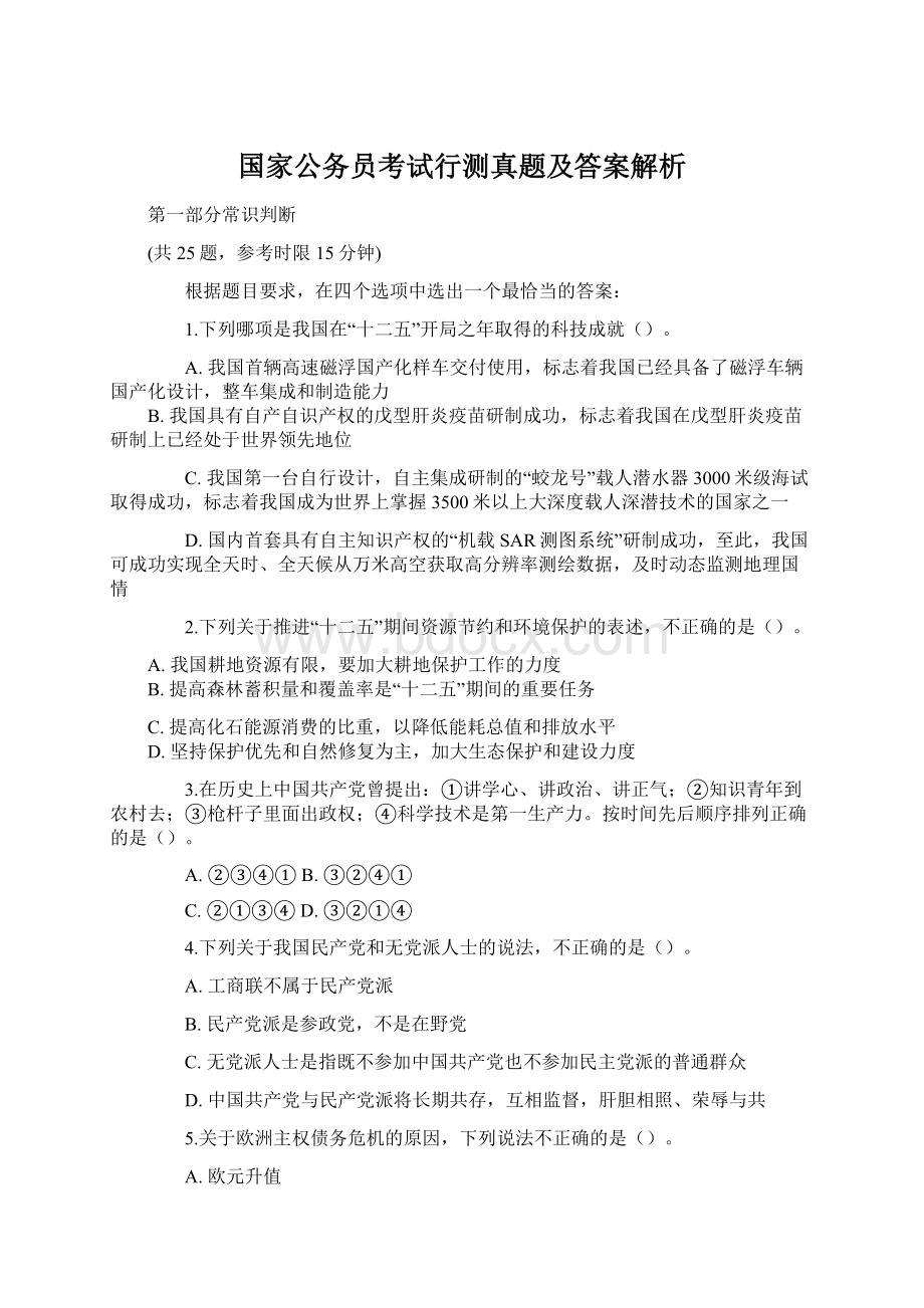 国家公务员考试行测真题及答案解析.docx