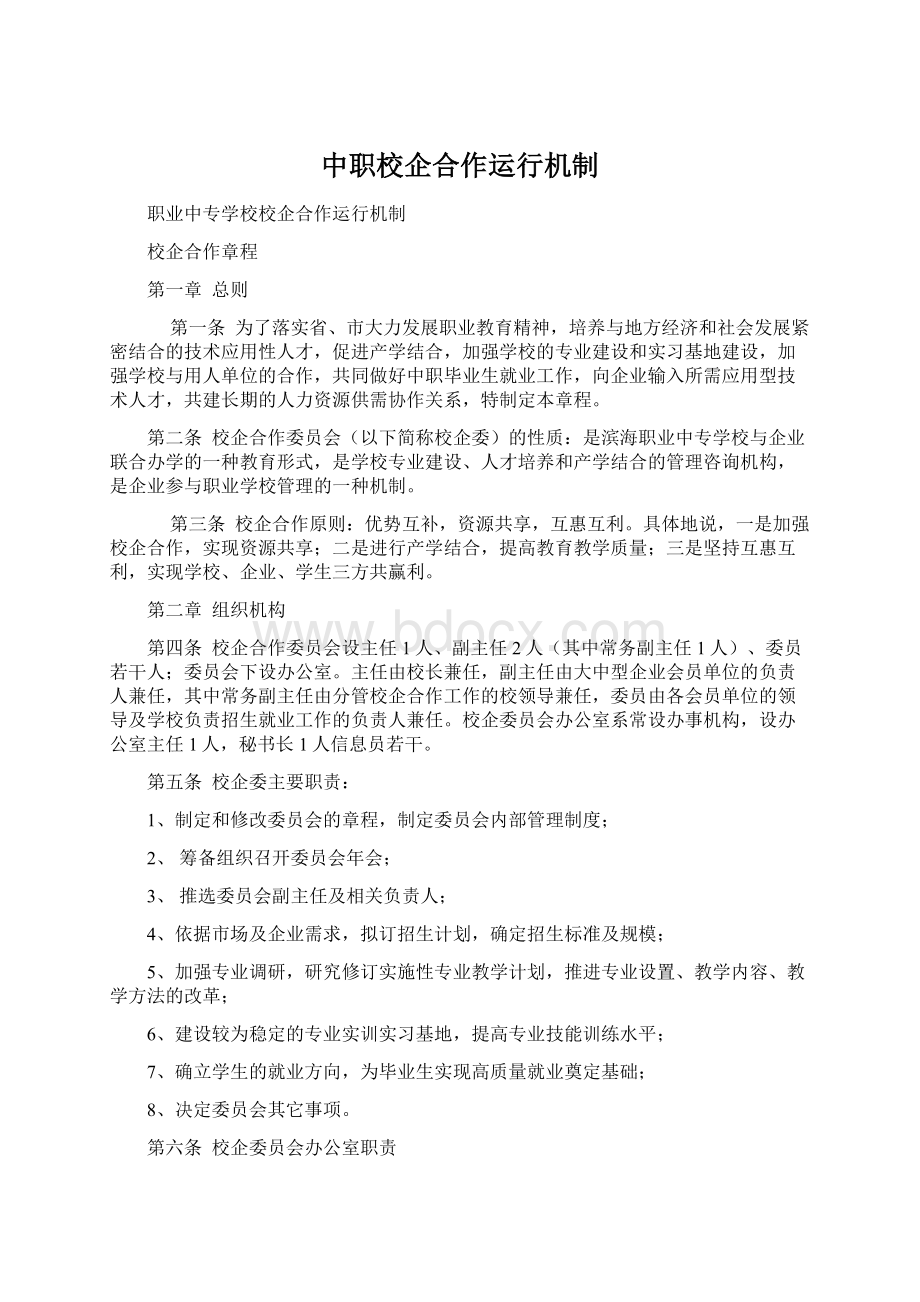 中职校企合作运行机制.docx