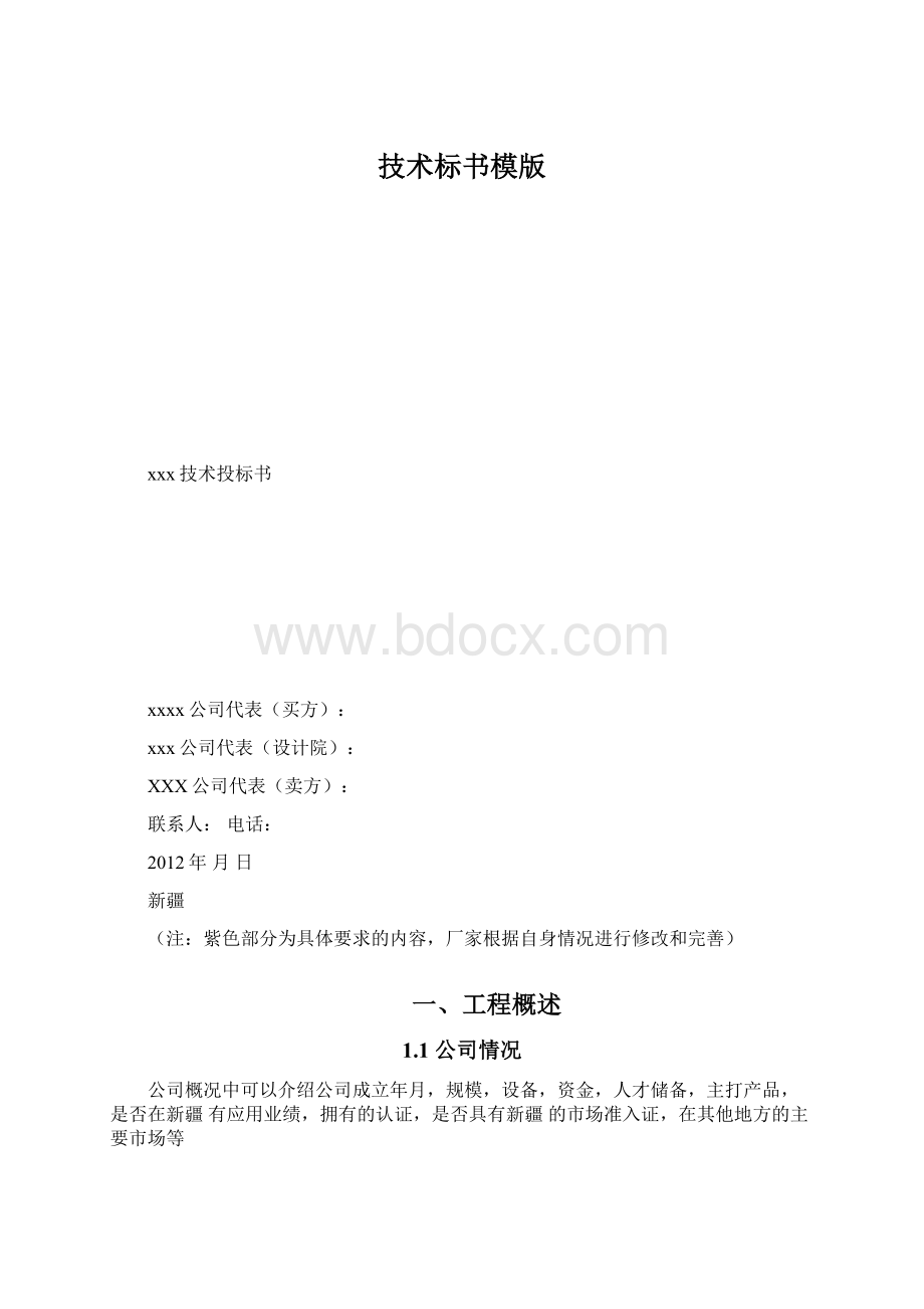 技术标书模版Word下载.docx