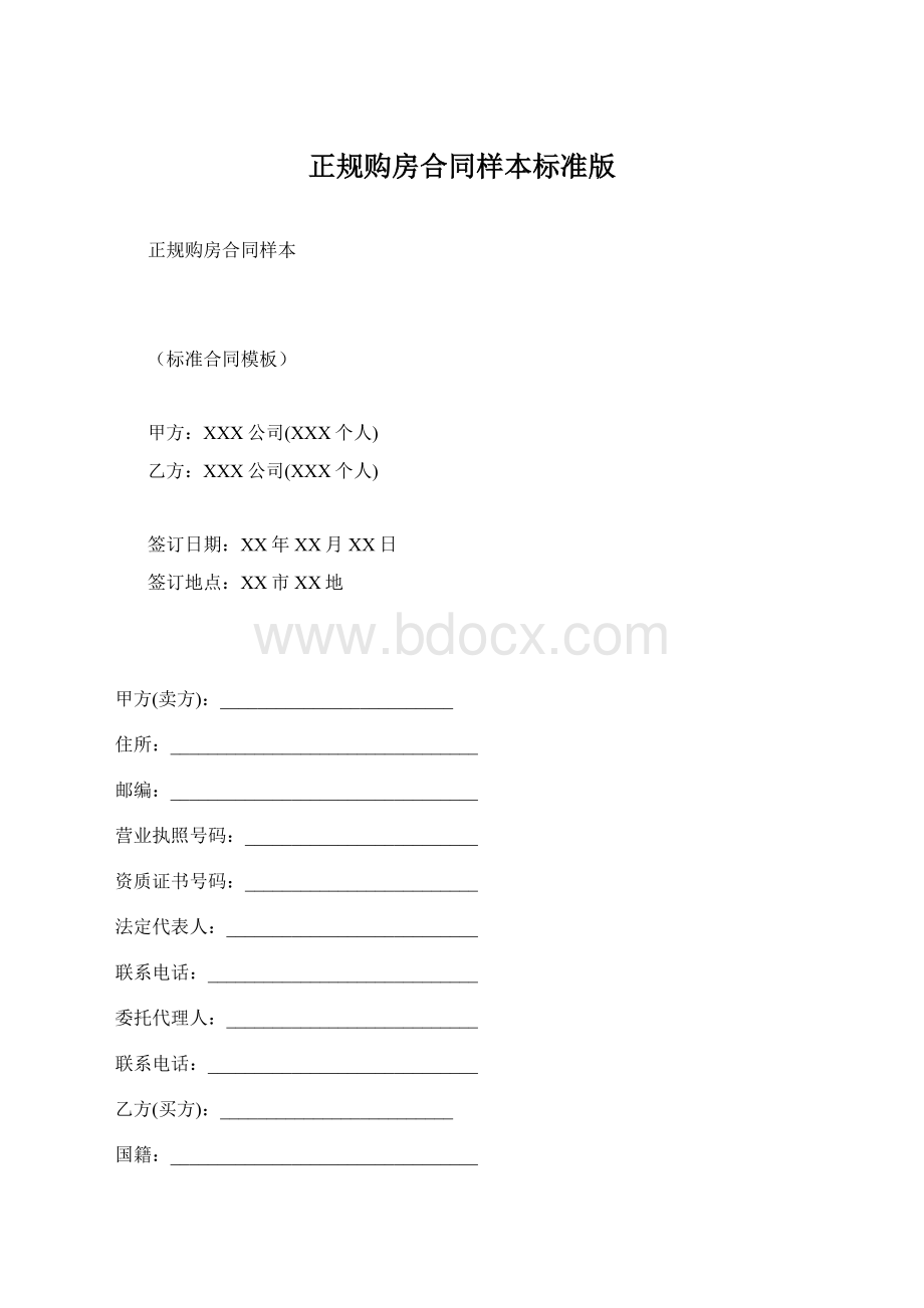 正规购房合同样本标准版Word下载.docx_第1页