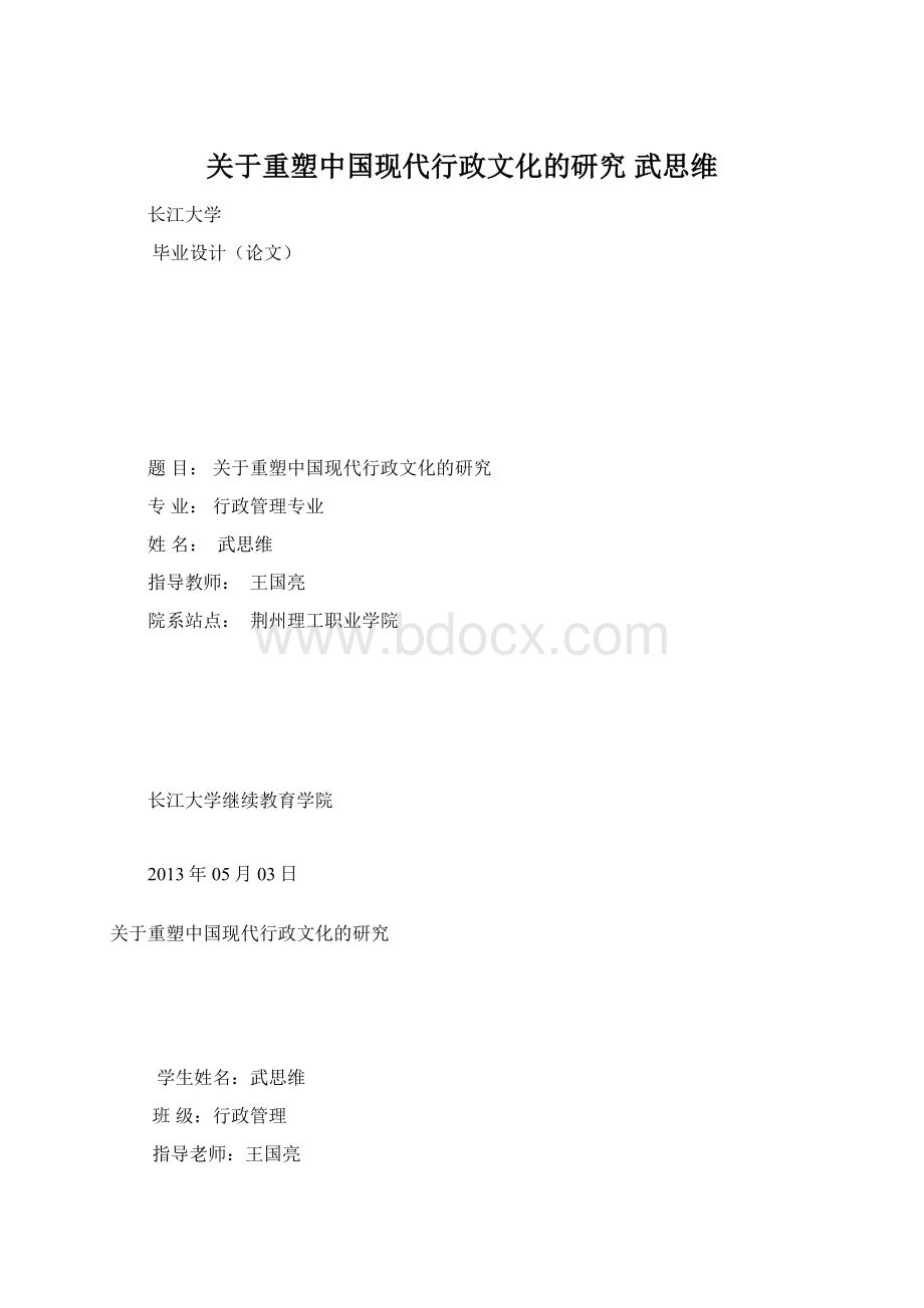 关于重塑中国现代行政文化的研究 武思维Word下载.docx