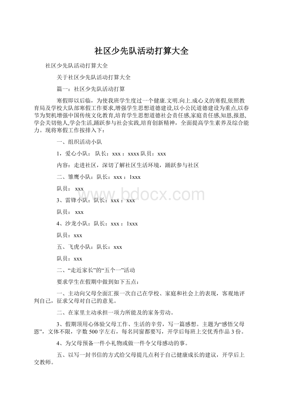 社区少先队活动打算大全Word文件下载.docx_第1页