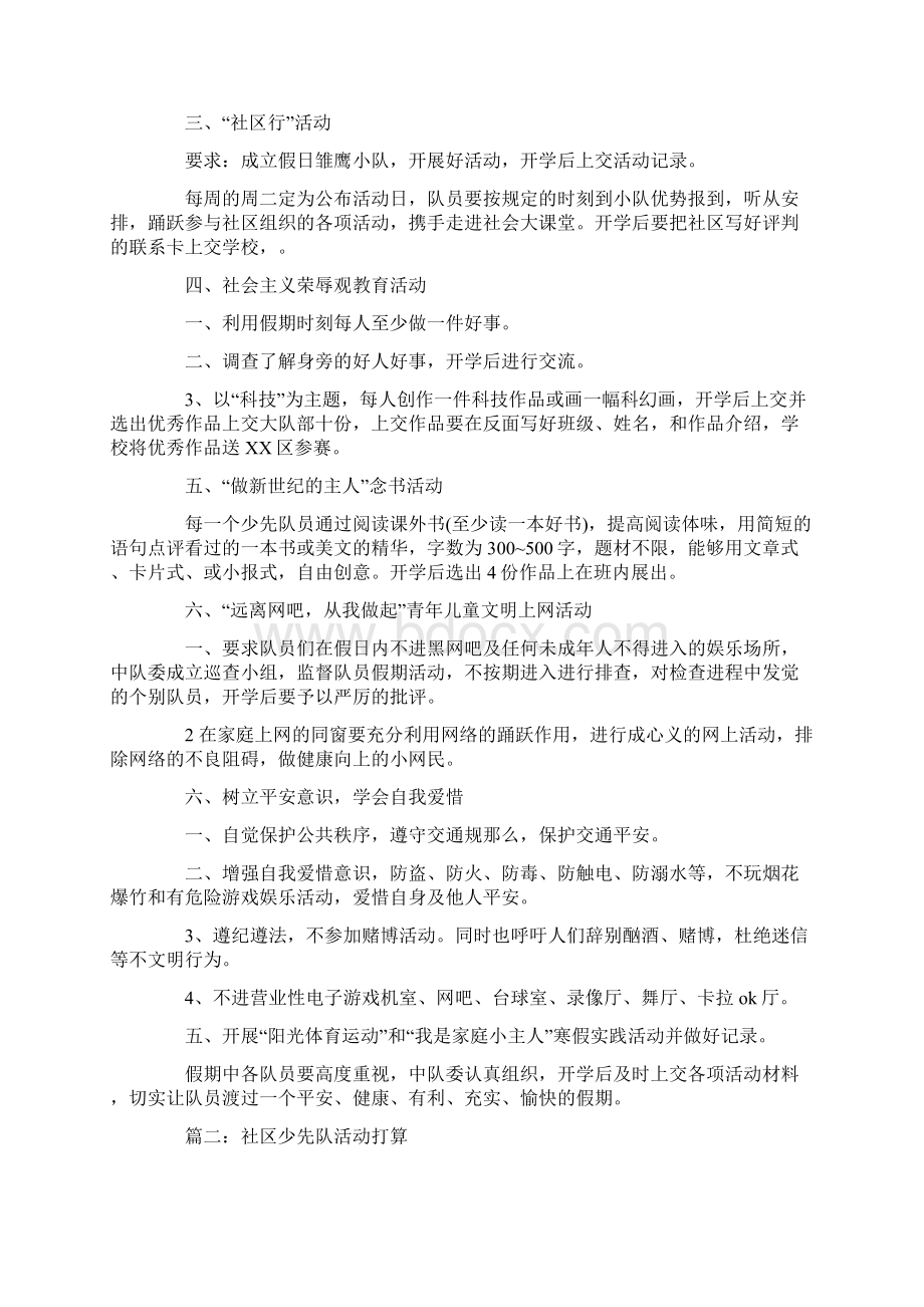 社区少先队活动打算大全Word文件下载.docx_第2页