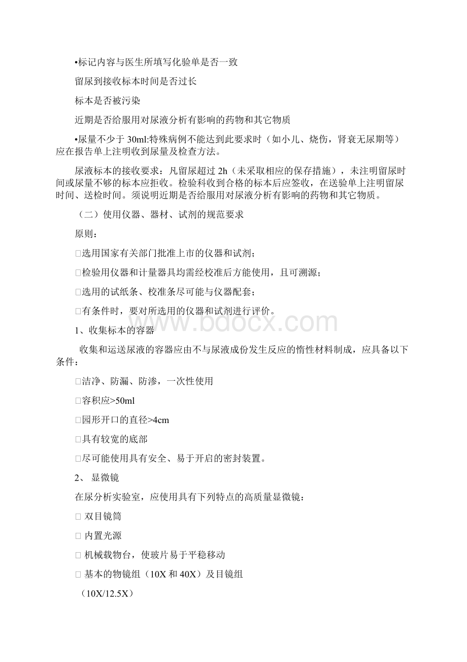 尿液分析和临床显微镜检查的质量控制流程Word文档格式.docx_第2页