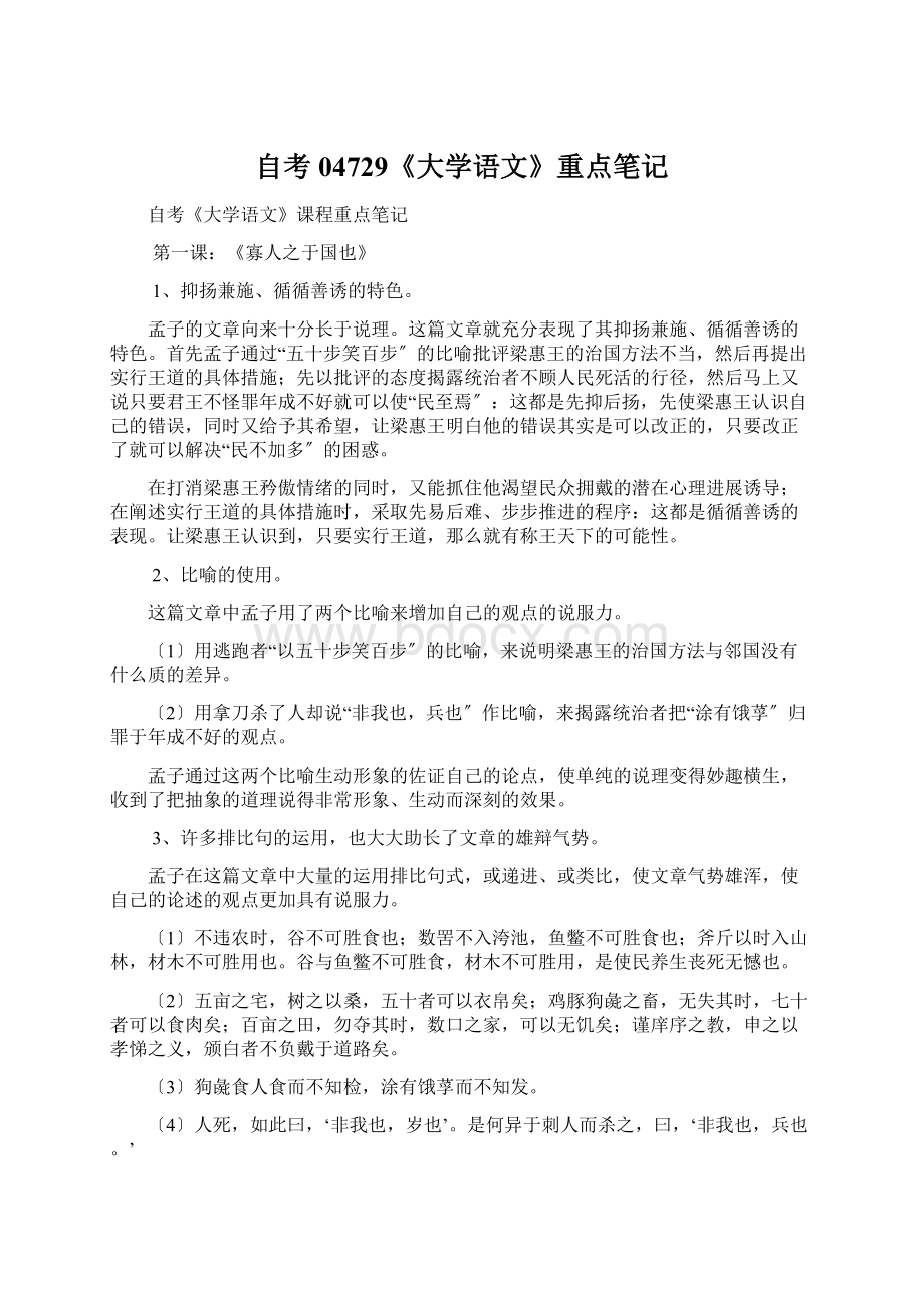 自考04729《大学语文》重点笔记Word格式文档下载.docx