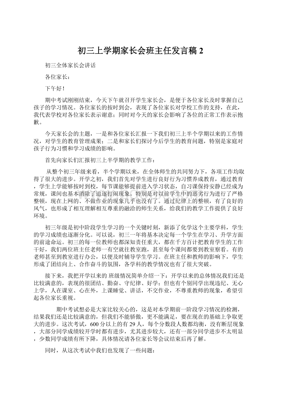 初三上学期家长会班主任发言稿2.docx_第1页