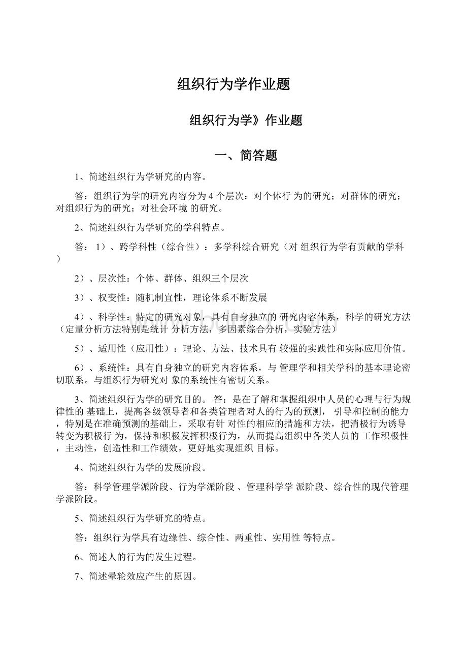 组织行为学作业题Word文档下载推荐.docx