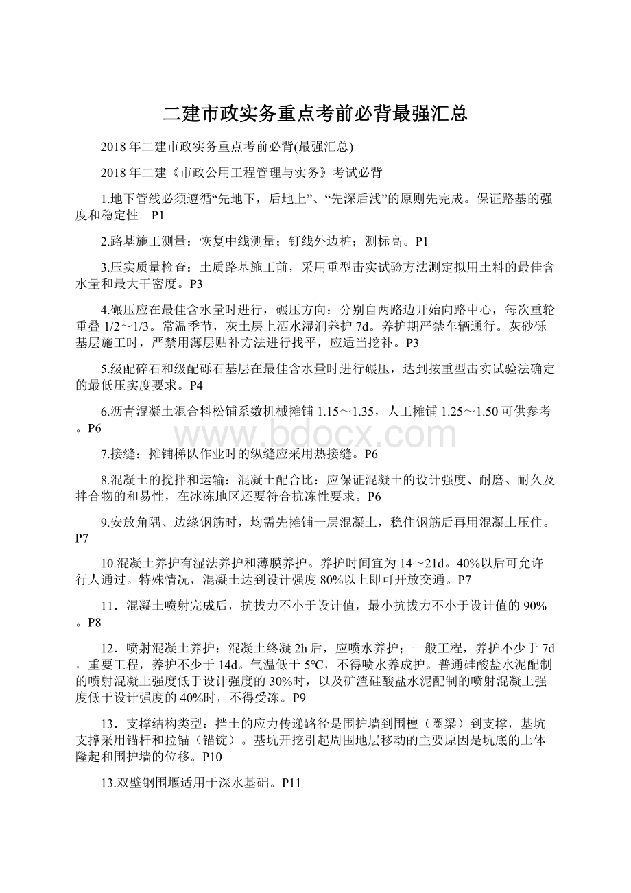 二建市政实务重点考前必背最强汇总.docx_第1页