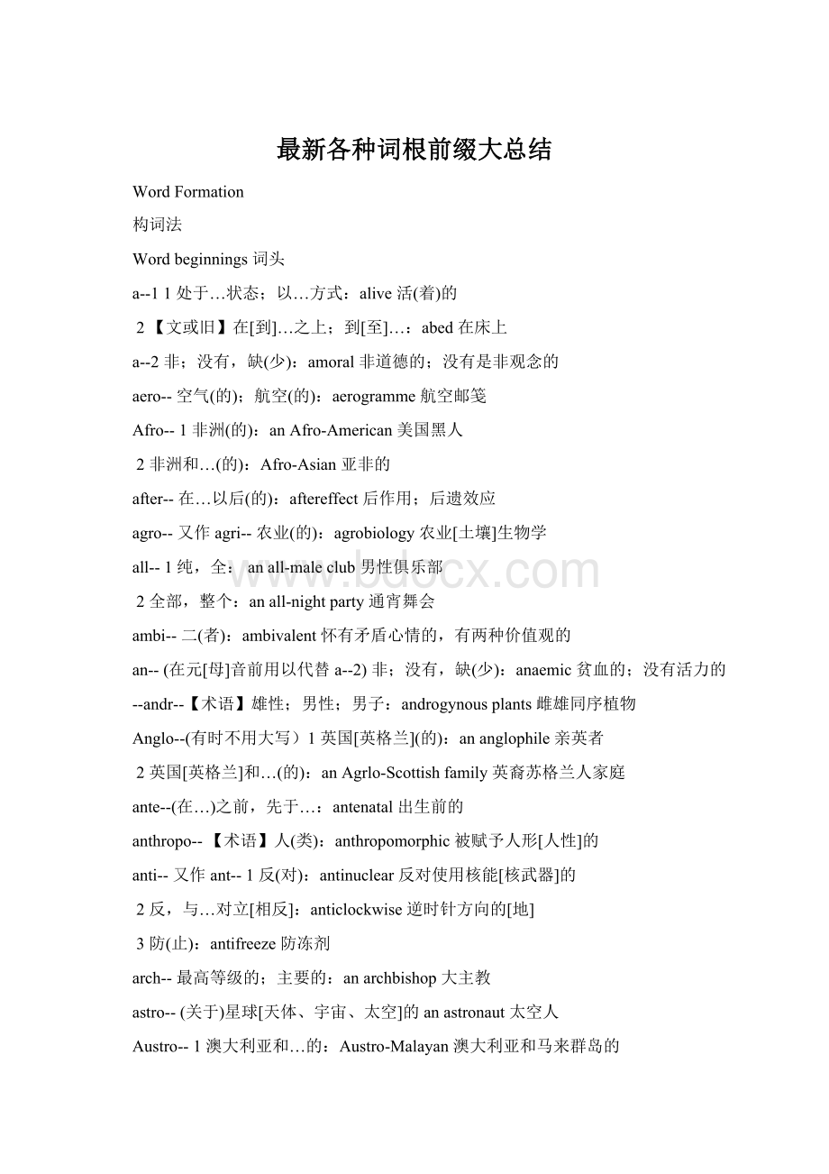 最新各种词根前缀大总结Word下载.docx_第1页