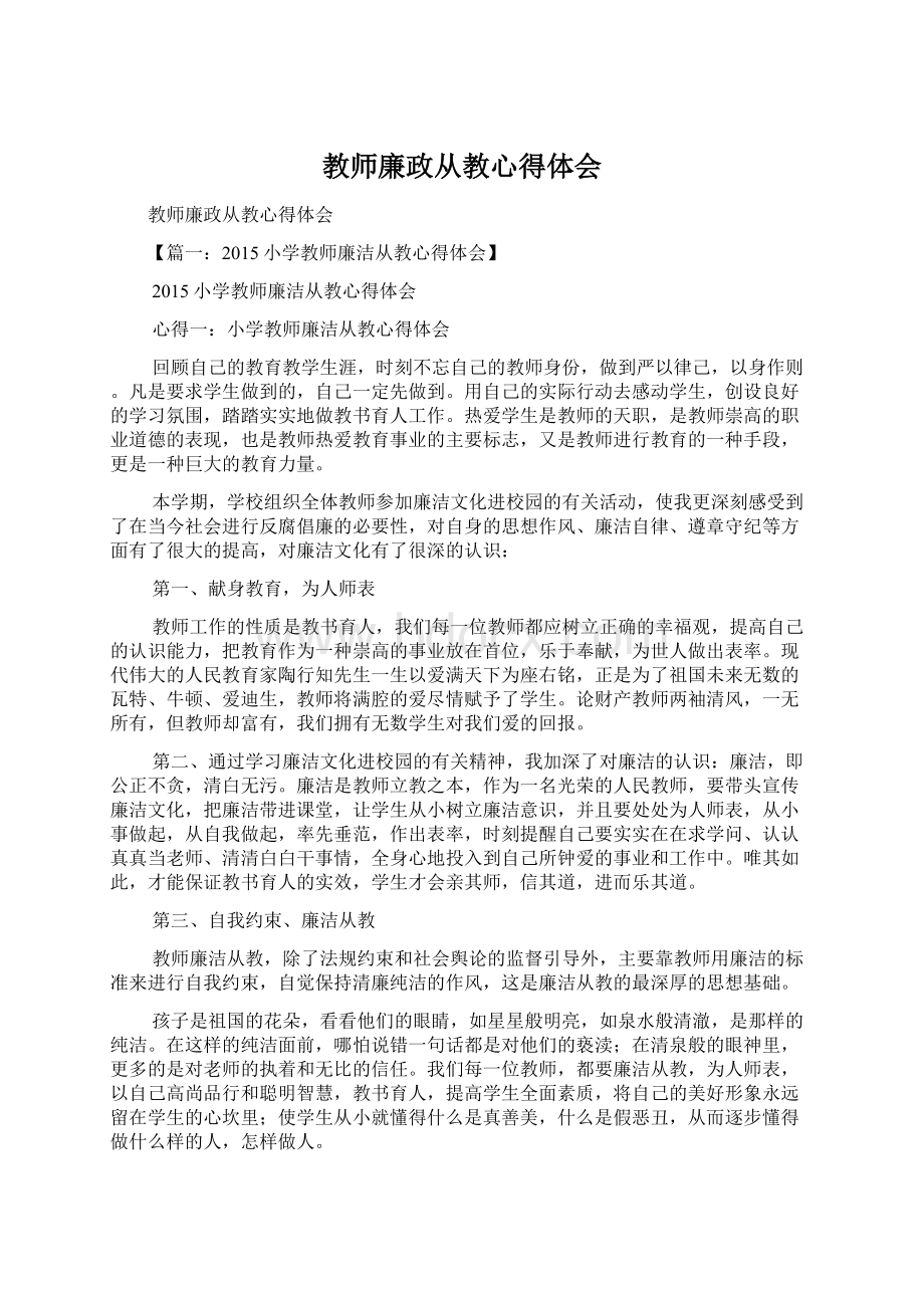 教师廉政从教心得体会Word文档格式.docx