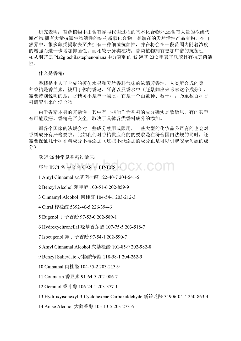 化妆品过敏源最多的 香料防腐剂重金属苏特芬妮教你怎么辨别Word下载.docx_第2页