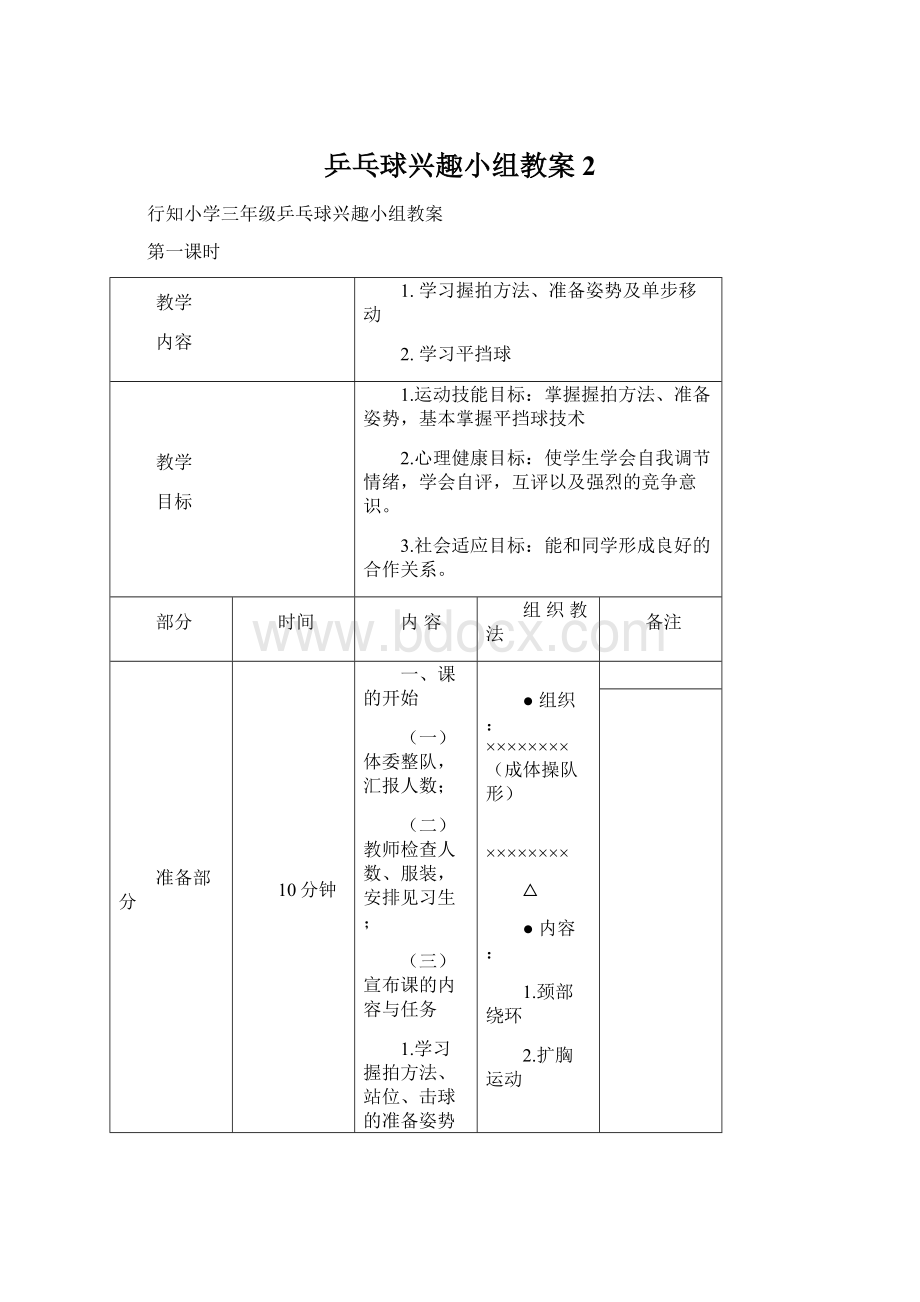 乒乓球兴趣小组教案 2.docx_第1页