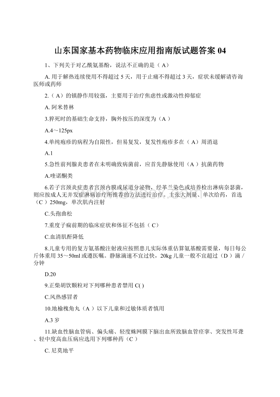 山东国家基本药物临床应用指南版试题答案04.docx_第1页