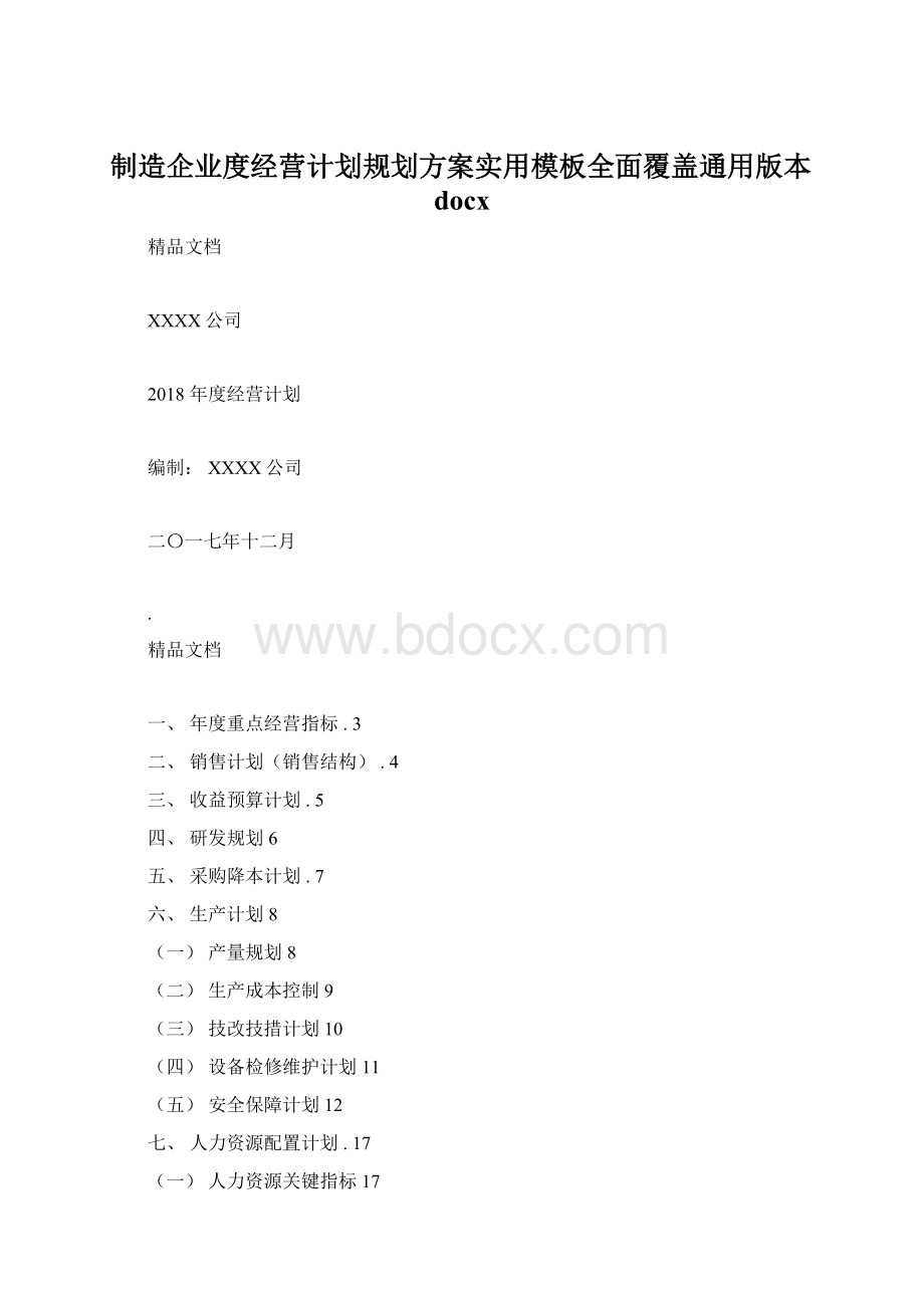 制造企业度经营计划规划方案实用模板全面覆盖通用版本docx.docx_第1页