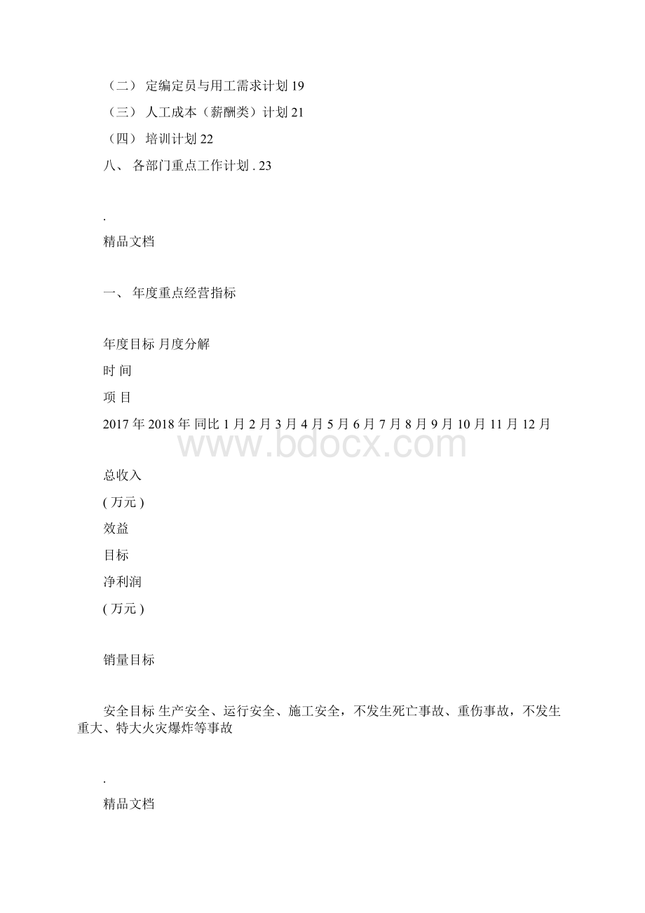 制造企业度经营计划规划方案实用模板全面覆盖通用版本docx.docx_第2页