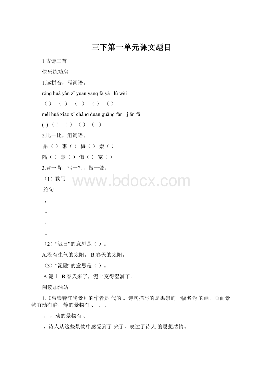 三下第一单元课文题目.docx_第1页