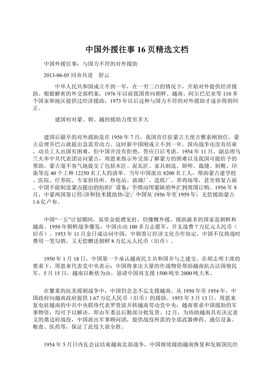 中国外援往事16页精选文档Word文档格式.docx