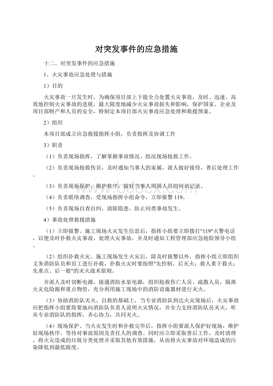 对突发事件的应急措施Word格式文档下载.docx