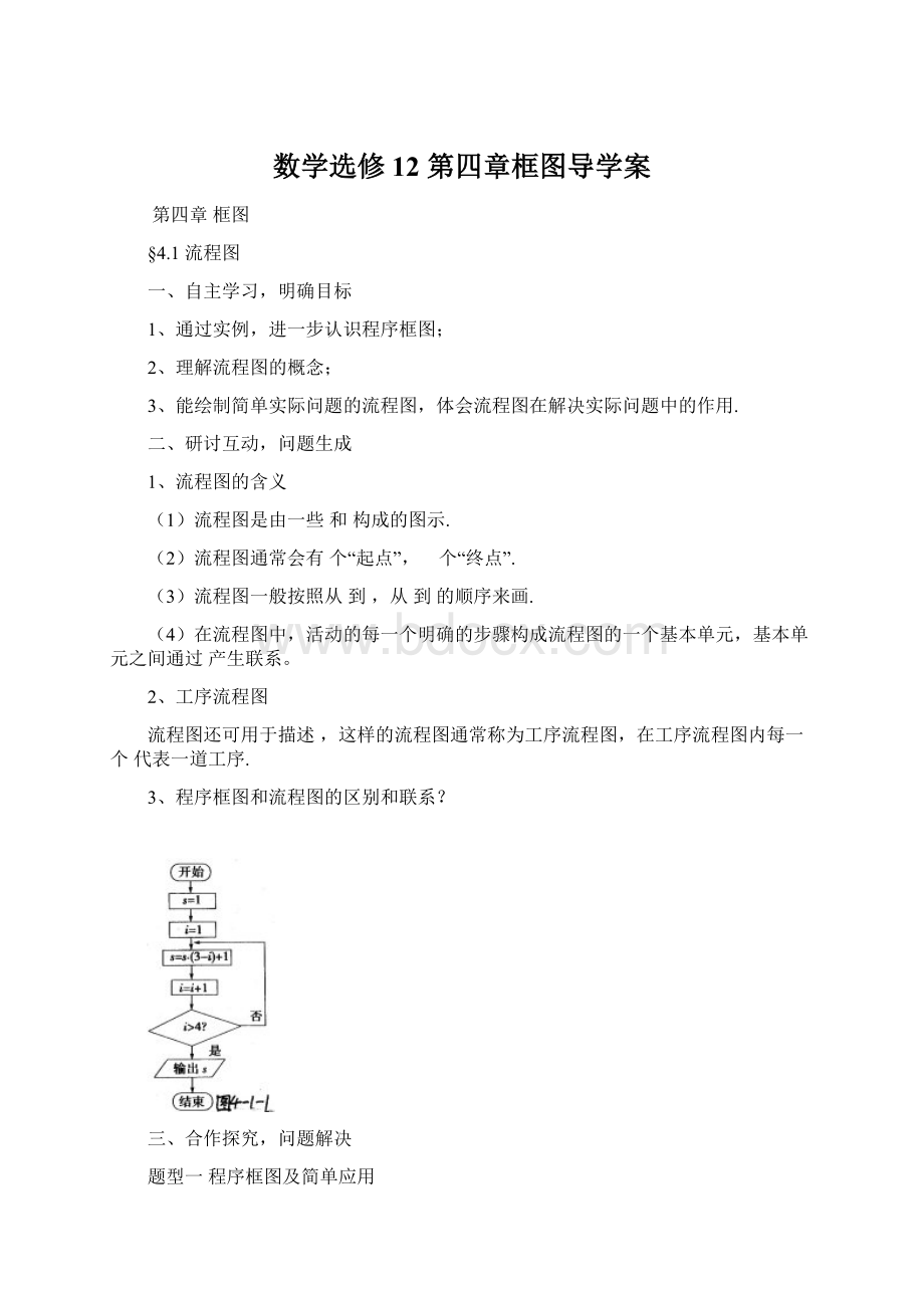 数学选修12第四章框图导学案Word格式文档下载.docx_第1页