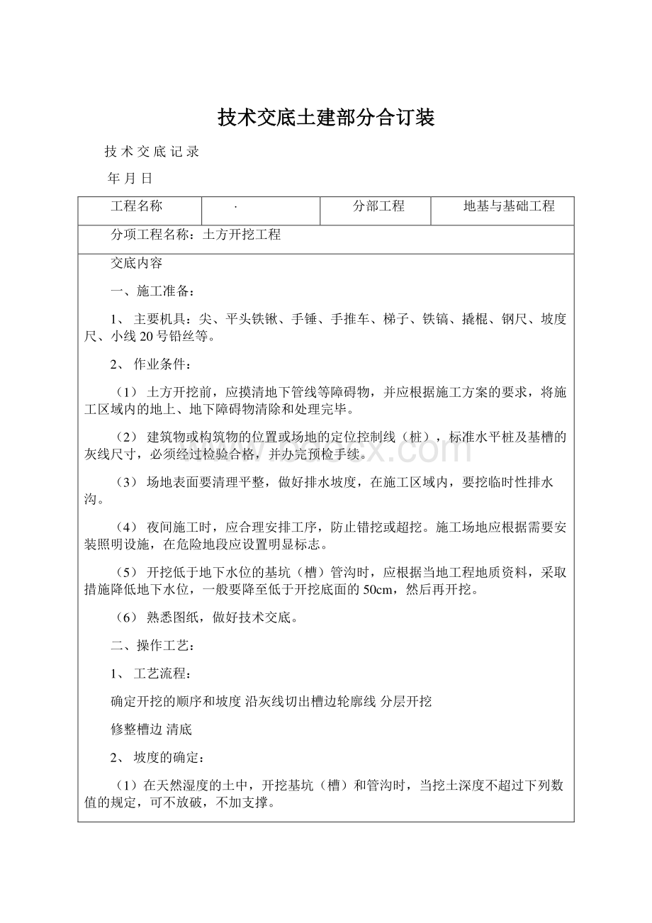 技术交底土建部分合订装.docx_第1页