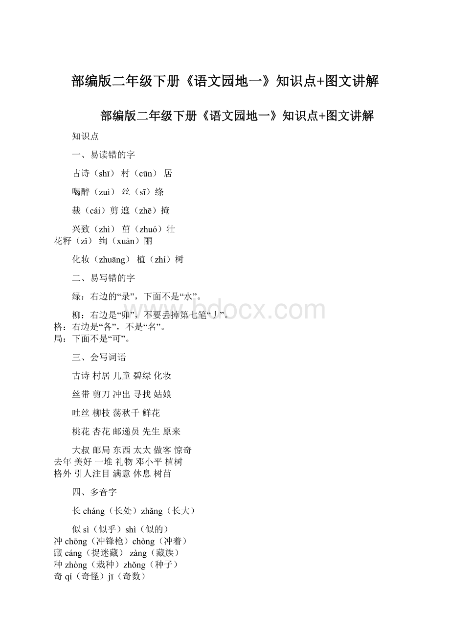 部编版二年级下册《语文园地一》知识点+图文讲解.docx_第1页