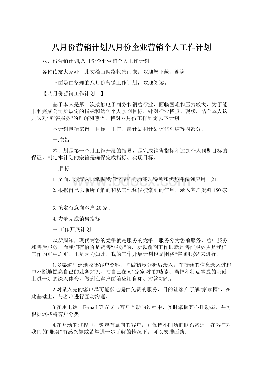 八月份营销计划八月份企业营销个人工作计划.docx