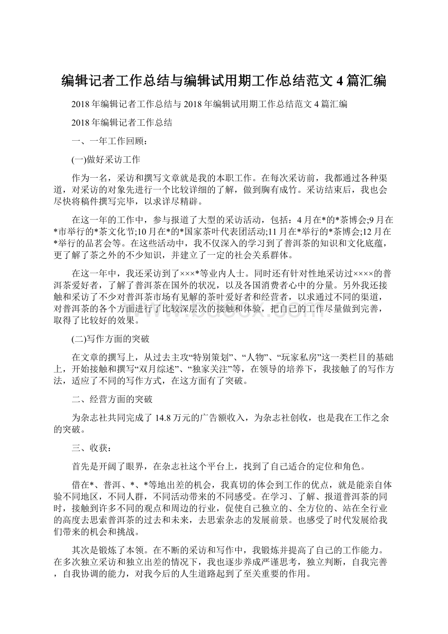 编辑记者工作总结与编辑试用期工作总结范文4篇汇编.docx_第1页