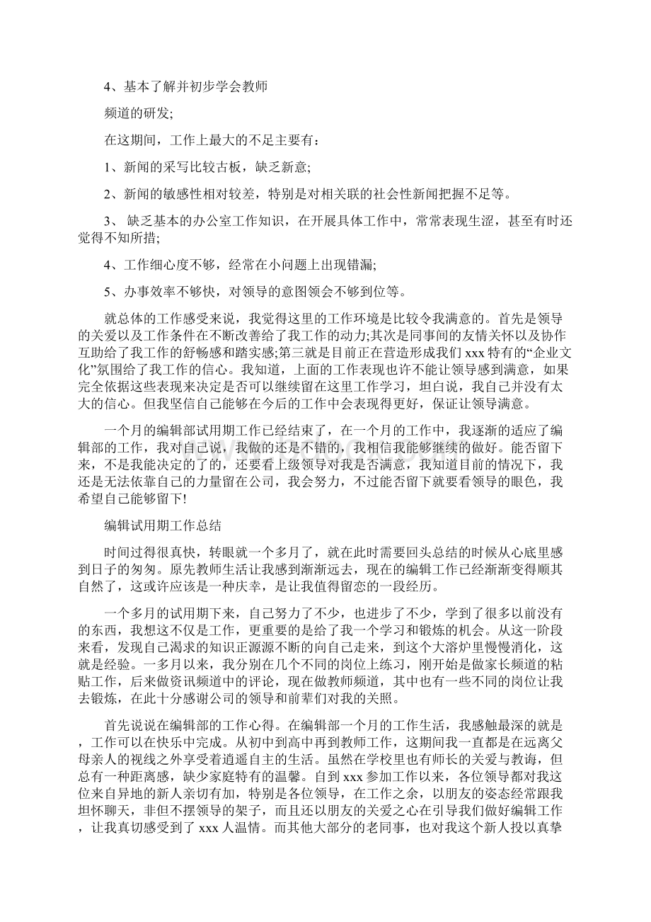 编辑记者工作总结与编辑试用期工作总结范文4篇汇编.docx_第3页