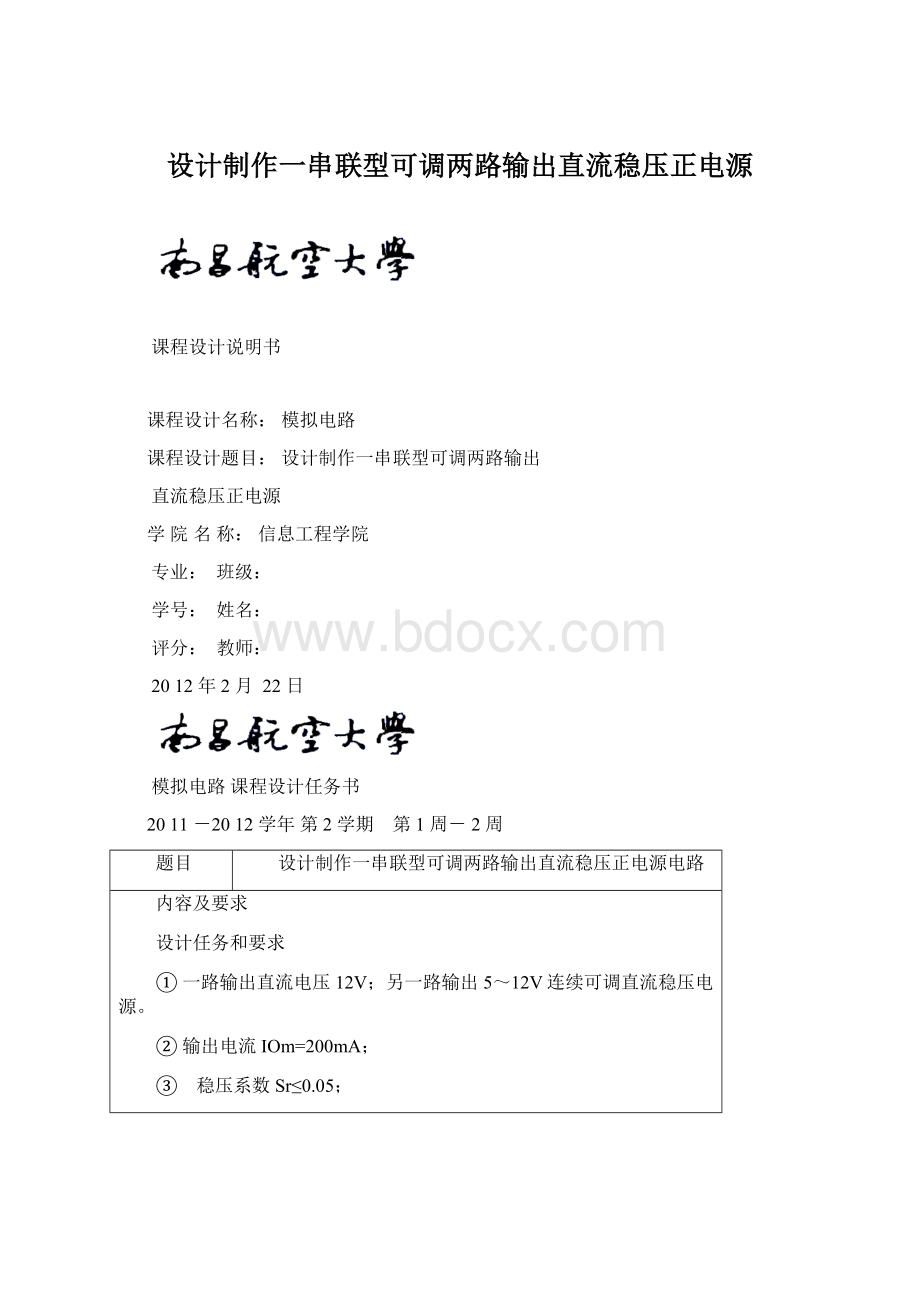 设计制作一串联型可调两路输出直流稳压正电源Word文档下载推荐.docx_第1页