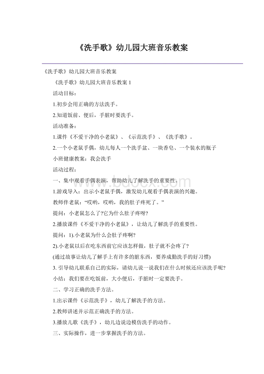 《洗手歌》幼儿园大班音乐教案Word文件下载.docx