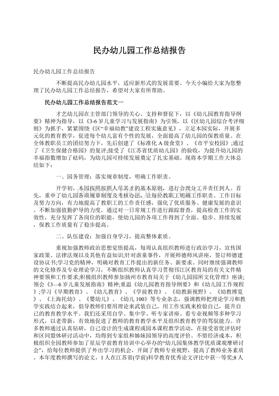 民办幼儿园工作总结报告Word文件下载.docx_第1页