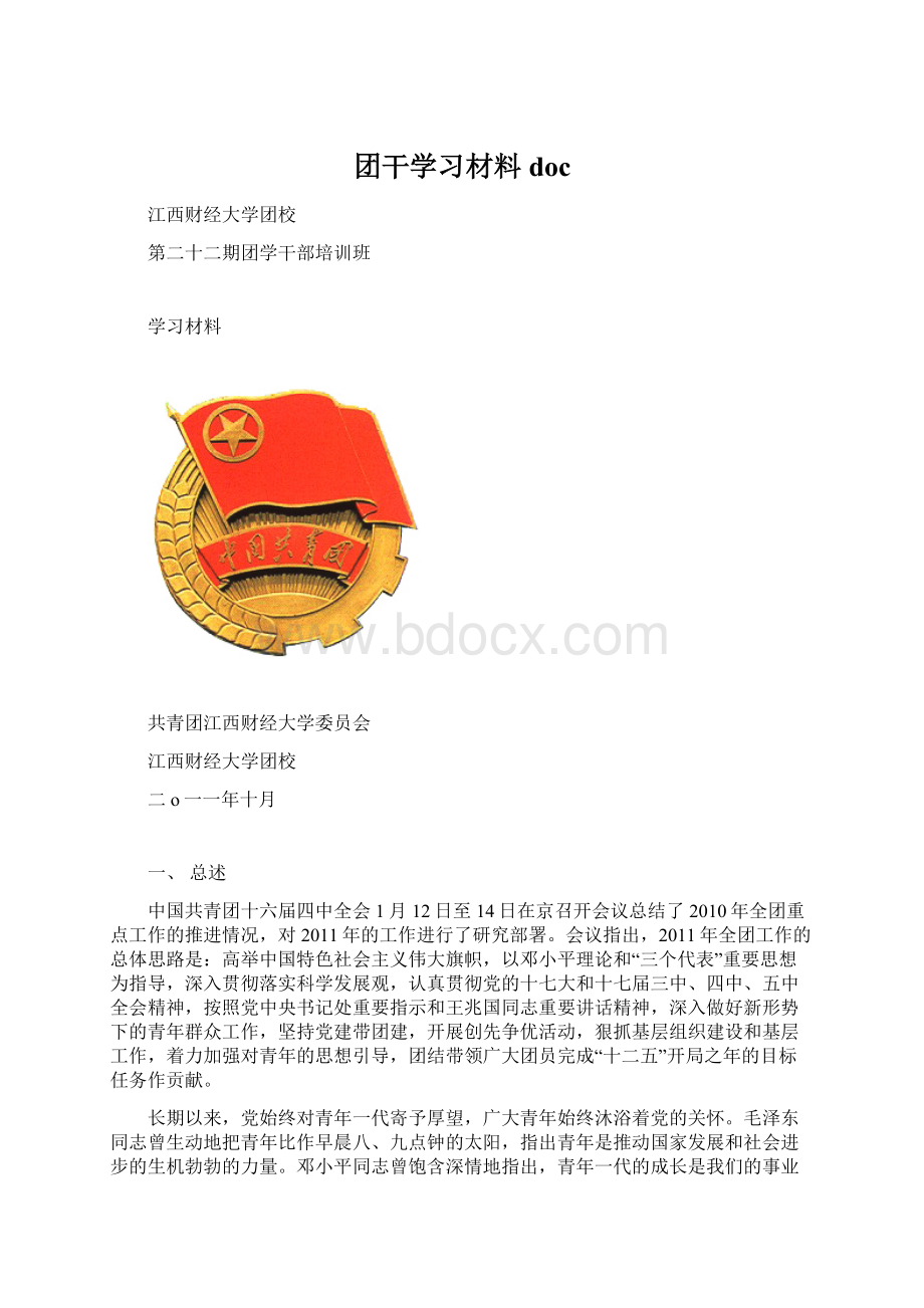 团干学习材料docWord格式文档下载.docx