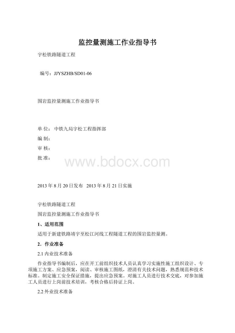 监控量测施工作业指导书文档格式.docx