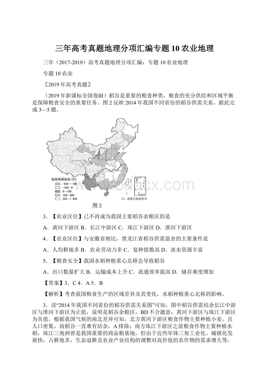 三年高考真题地理分项汇编专题10农业地理Word文件下载.docx