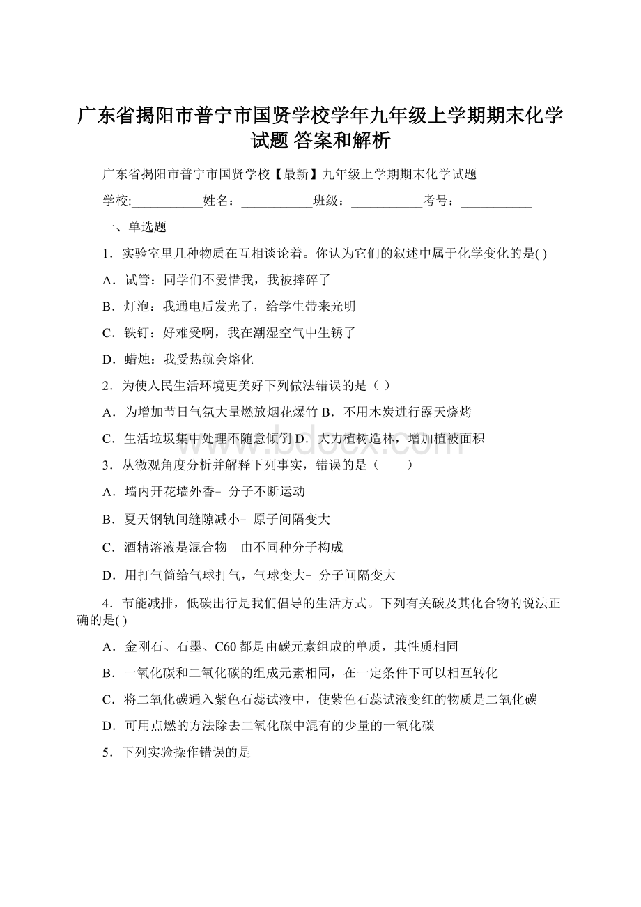 广东省揭阳市普宁市国贤学校学年九年级上学期期末化学试题 答案和解析.docx