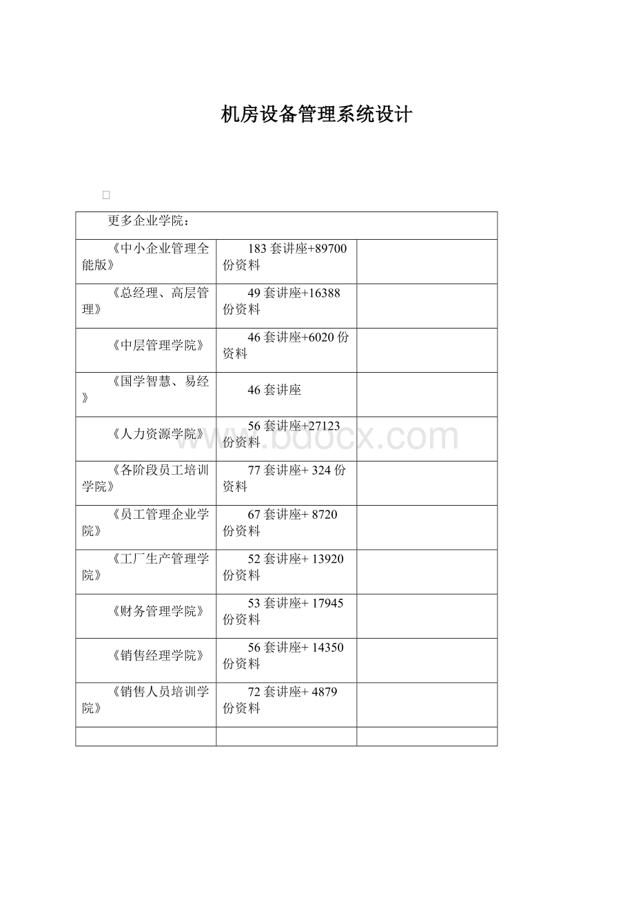 机房设备管理系统设计Word文件下载.docx