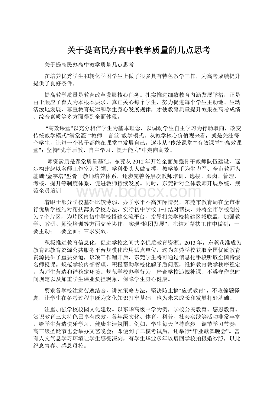 关于提高民办高中教学质量的几点思考Word文件下载.docx