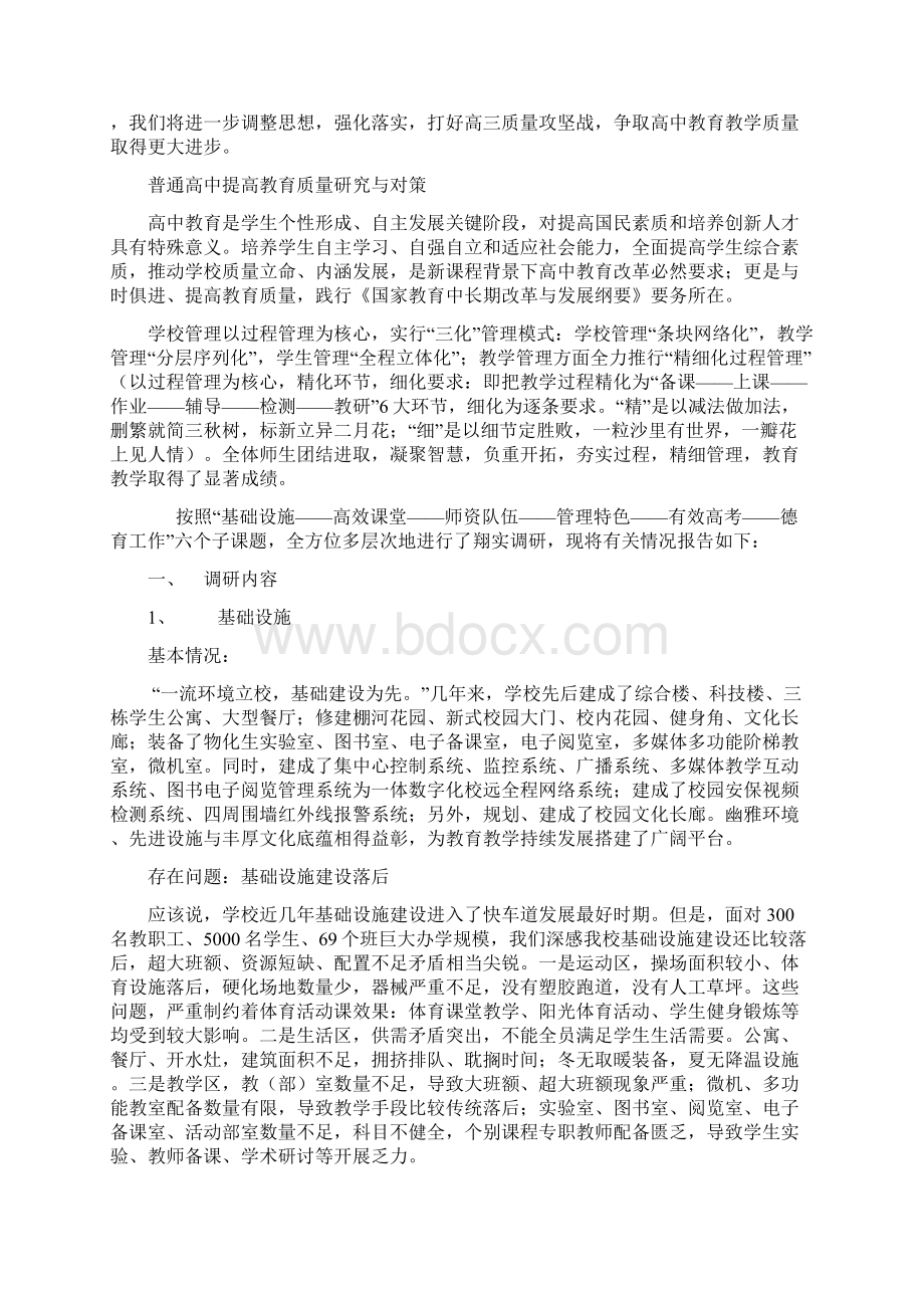 关于提高民办高中教学质量的几点思考Word文件下载.docx_第3页