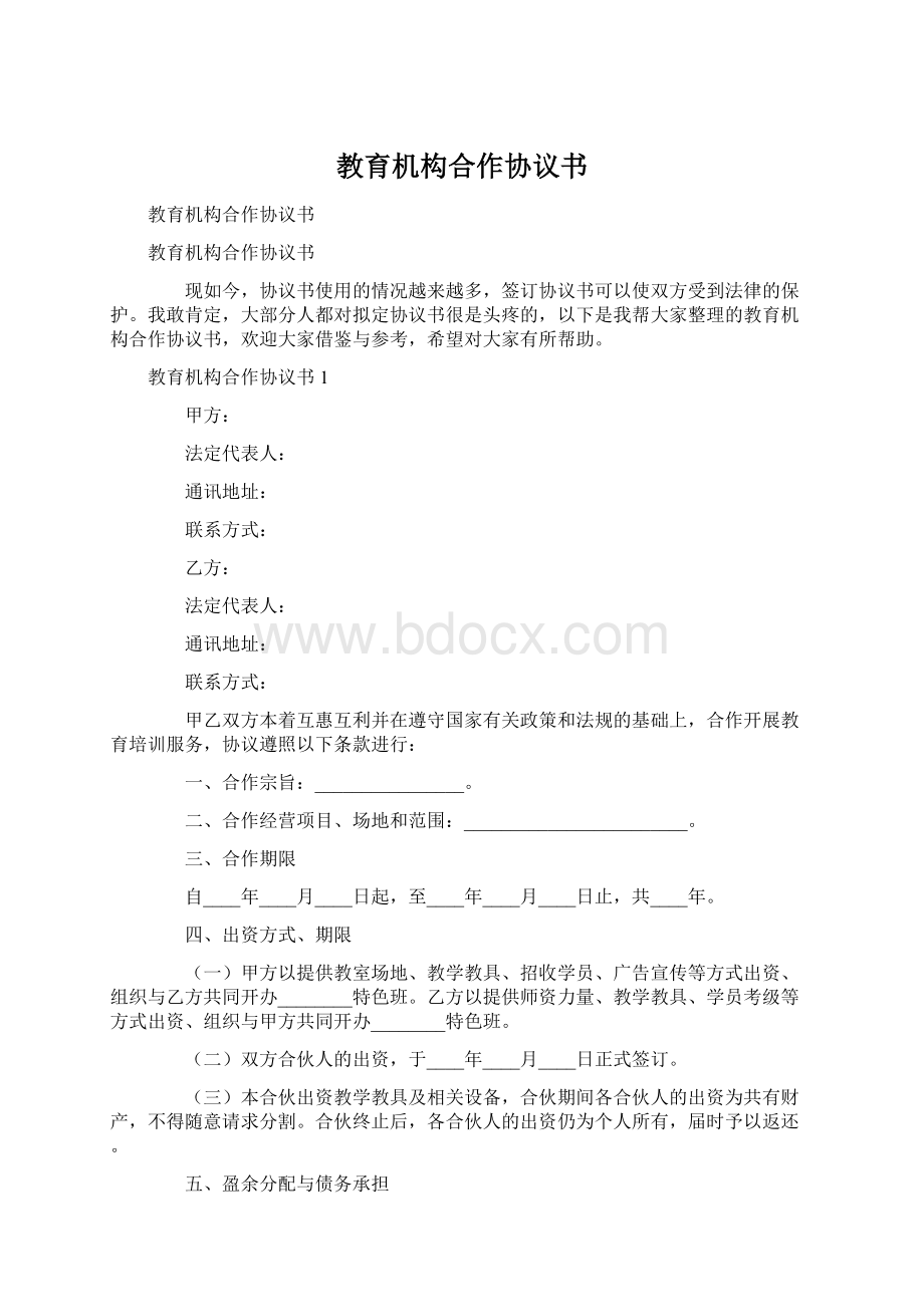 教育机构合作协议书Word格式文档下载.docx_第1页