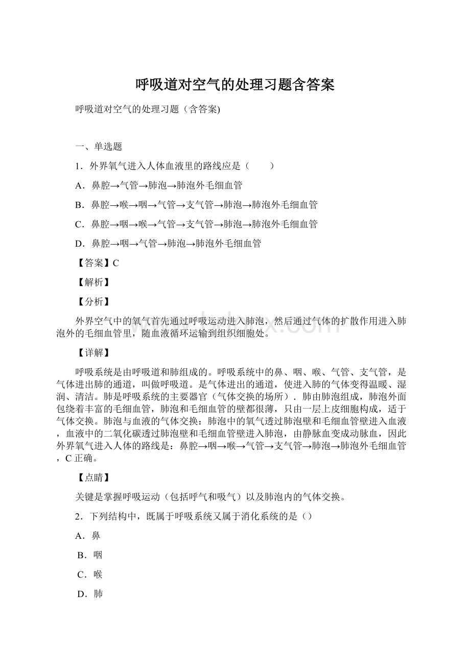 呼吸道对空气的处理习题含答案Word文档下载推荐.docx_第1页