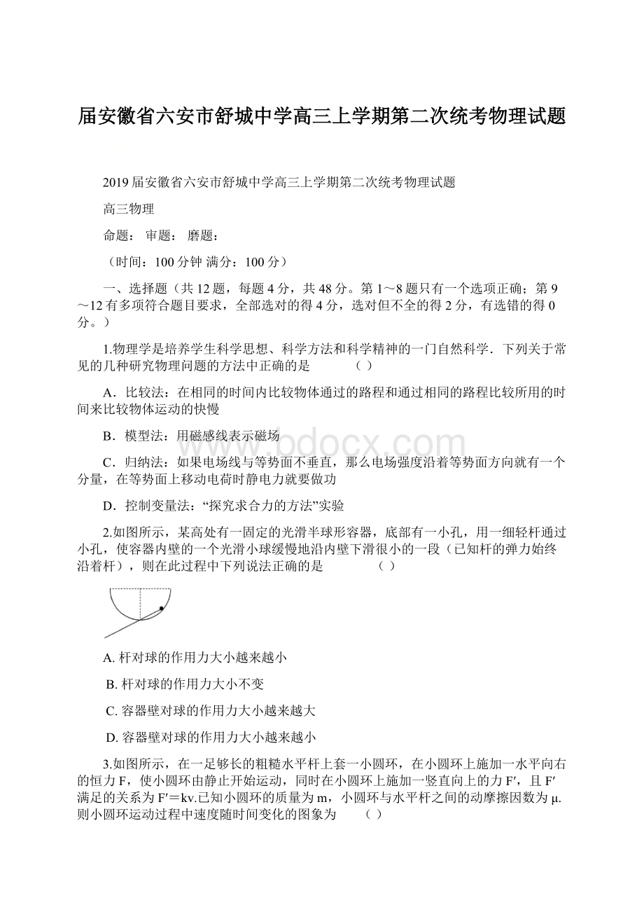 届安徽省六安市舒城中学高三上学期第二次统考物理试题文档格式.docx