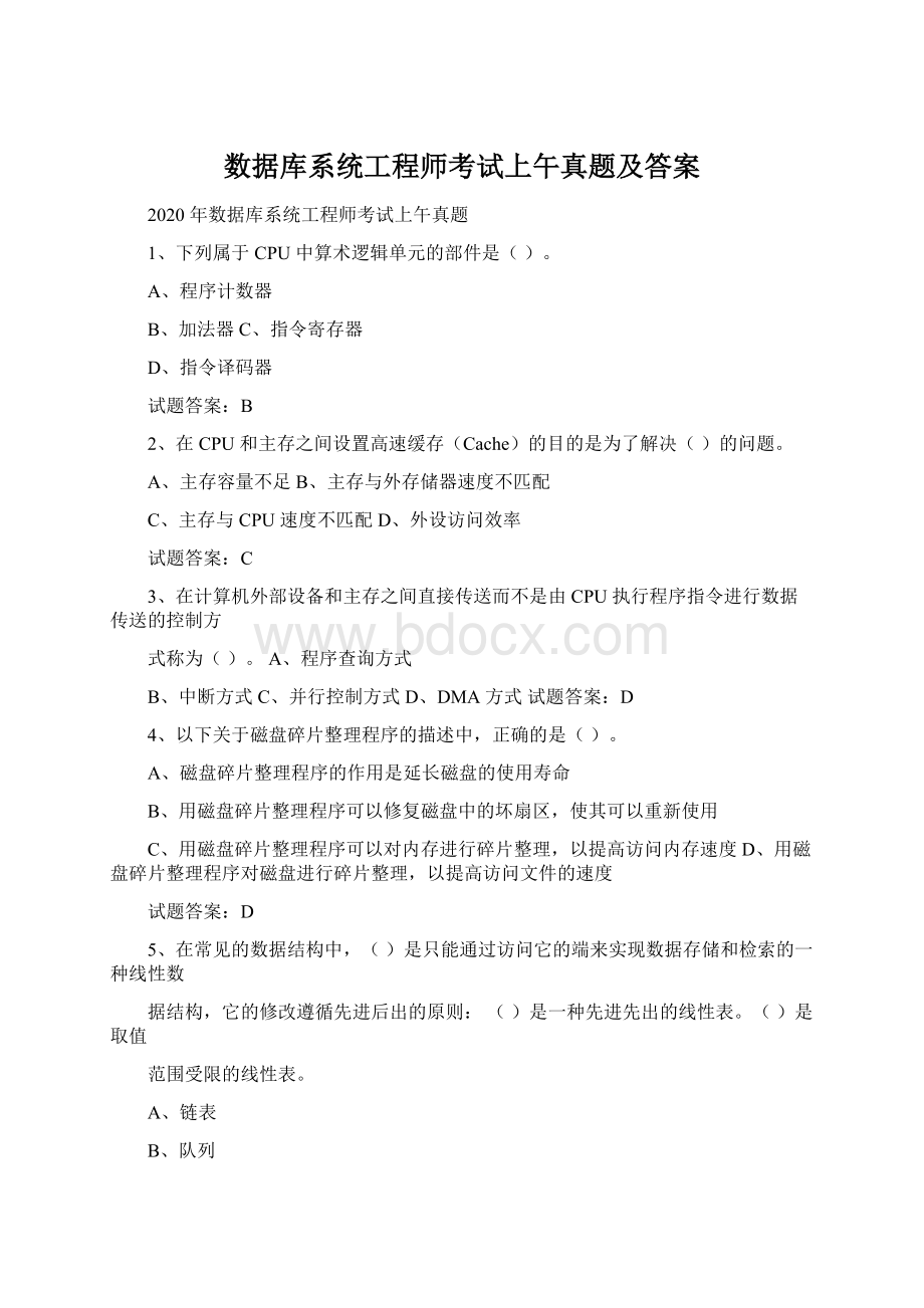 数据库系统工程师考试上午真题及答案Word文档格式.docx