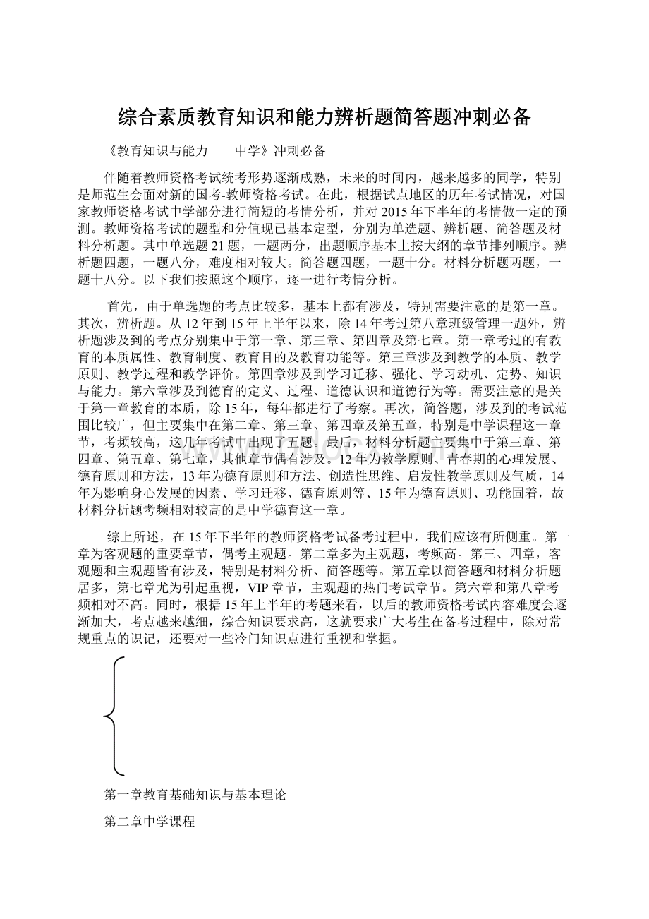 综合素质教育知识和能力辨析题简答题冲刺必备Word文档格式.docx