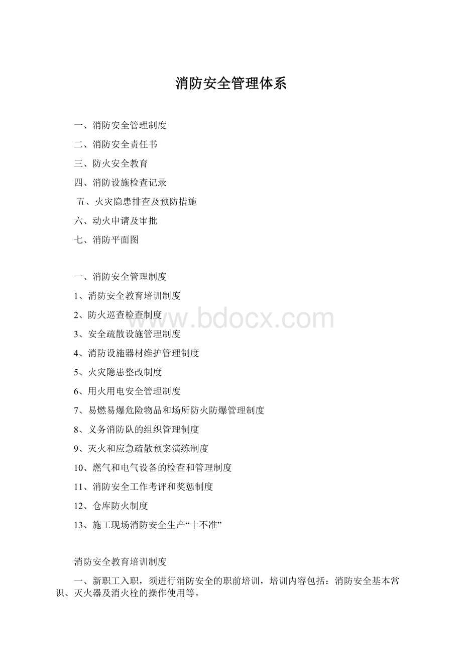 消防安全管理体系文档格式.docx_第1页