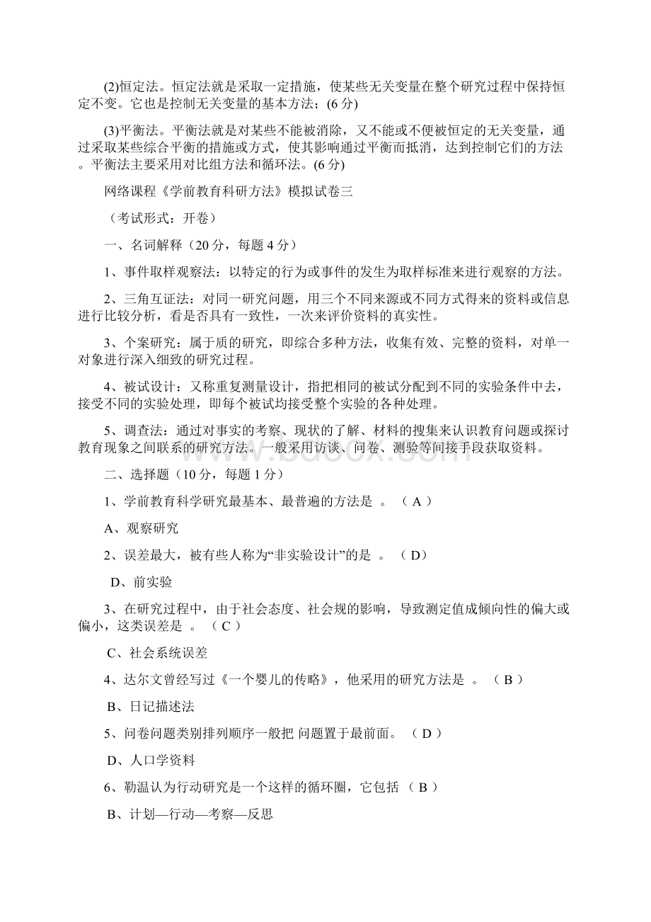 中央电大学前教育科研方法Word文档下载推荐.docx_第3页