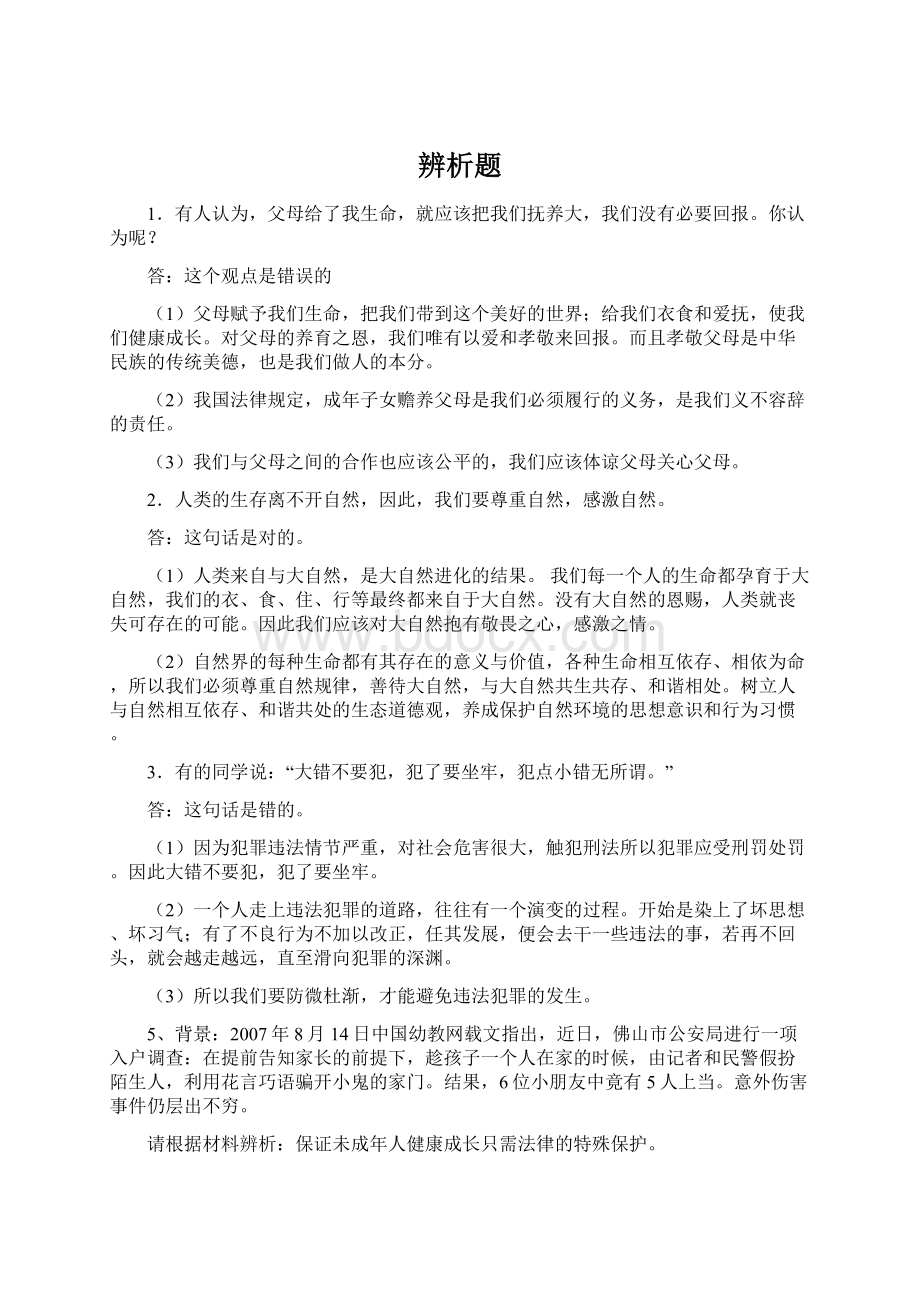 辨析题Word格式文档下载.docx_第1页