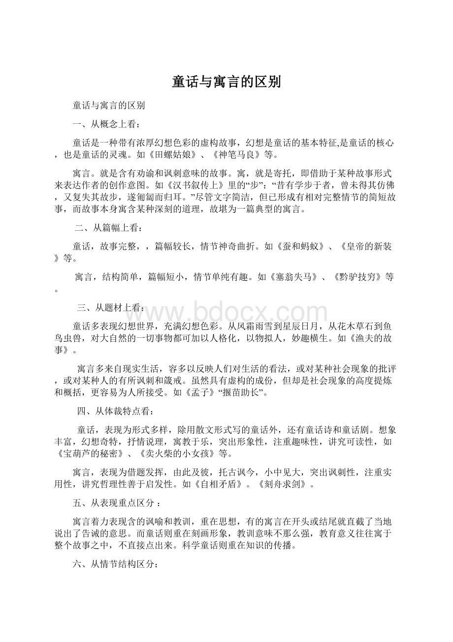 童话与寓言的区别Word格式文档下载.docx_第1页